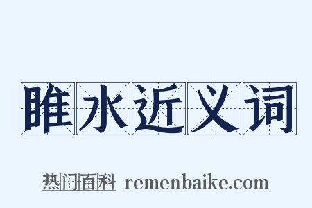 睢水近义词是什么意思的图片